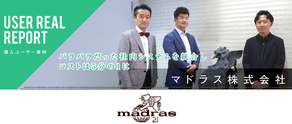 マドラス株式会社様